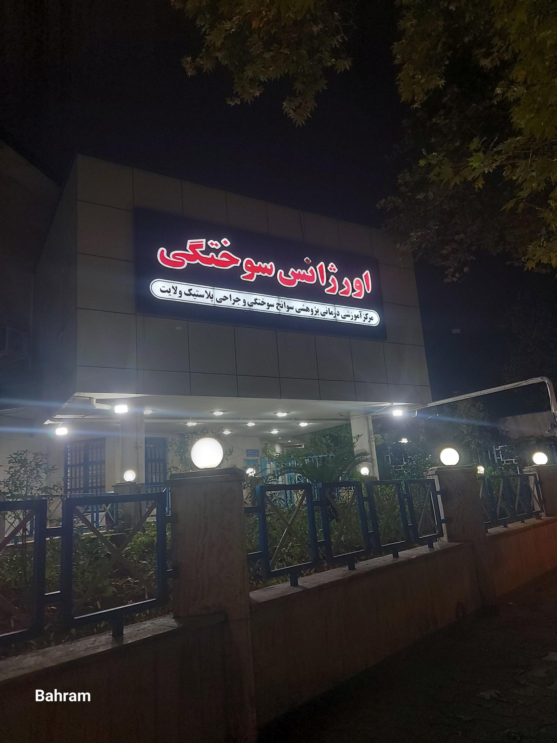 عکس سوانح سوختگی ولایت