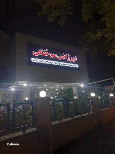 عکس سوانح سوختگی ولایت