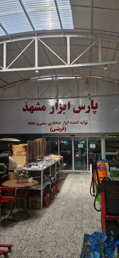 عکس پارس ابزار قریشی