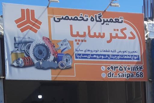 عکس تعمیر گاه تخصصی دکتر سایپا
