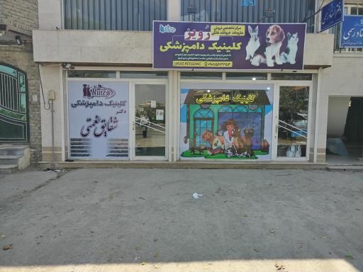 عکس کلینیک دامپزشکی رویز
