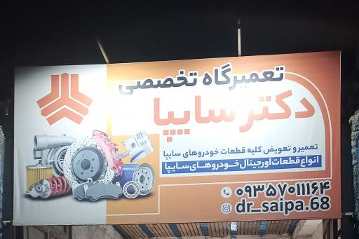 عکس تعمیر گاه تخصصی دکتر سایپا