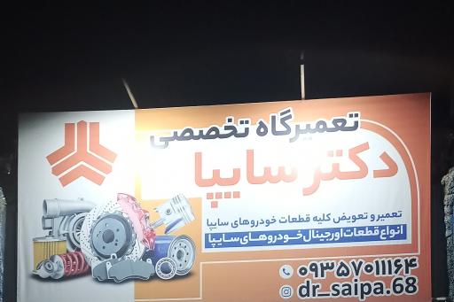 عکس تعمیر گاه تخصصی دکتر سایپا