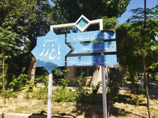 عکس بوستان باغ رز