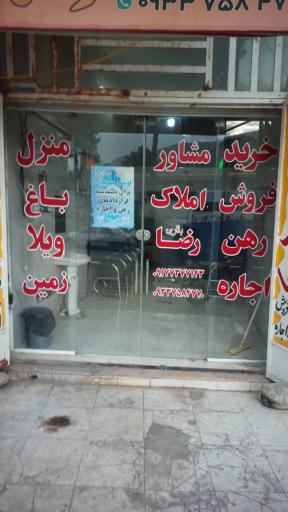 عکس مشاور املاک رضا باقری