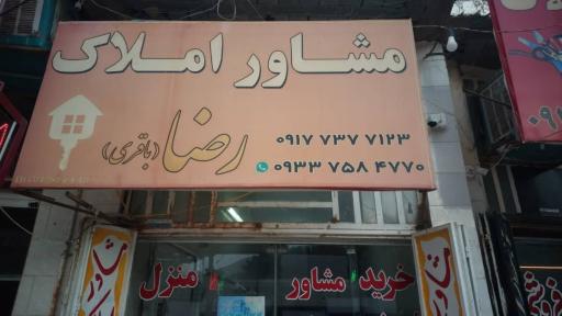 عکس مشاور املاک رضا باقری