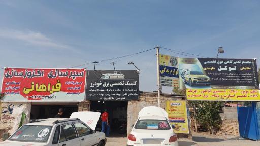 عکس کلینیک تخصصی خودرو شمس