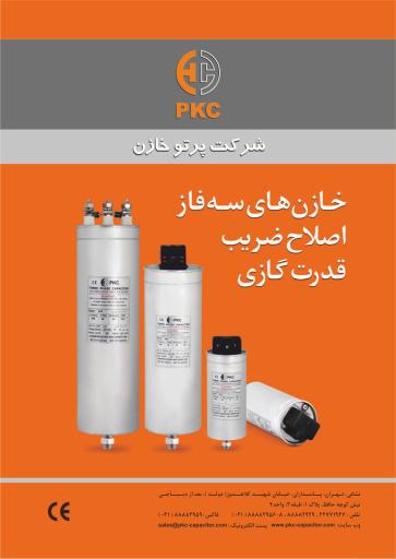 عکس کارخانه پرتو خازن PKC