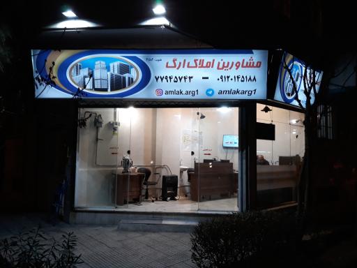 عکس مشاورین املاک ارگ