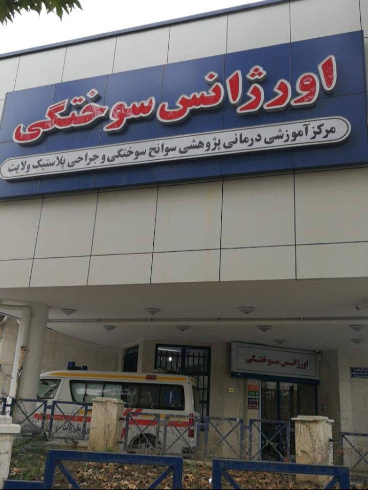 عکس سوانح سوختگی ولایت