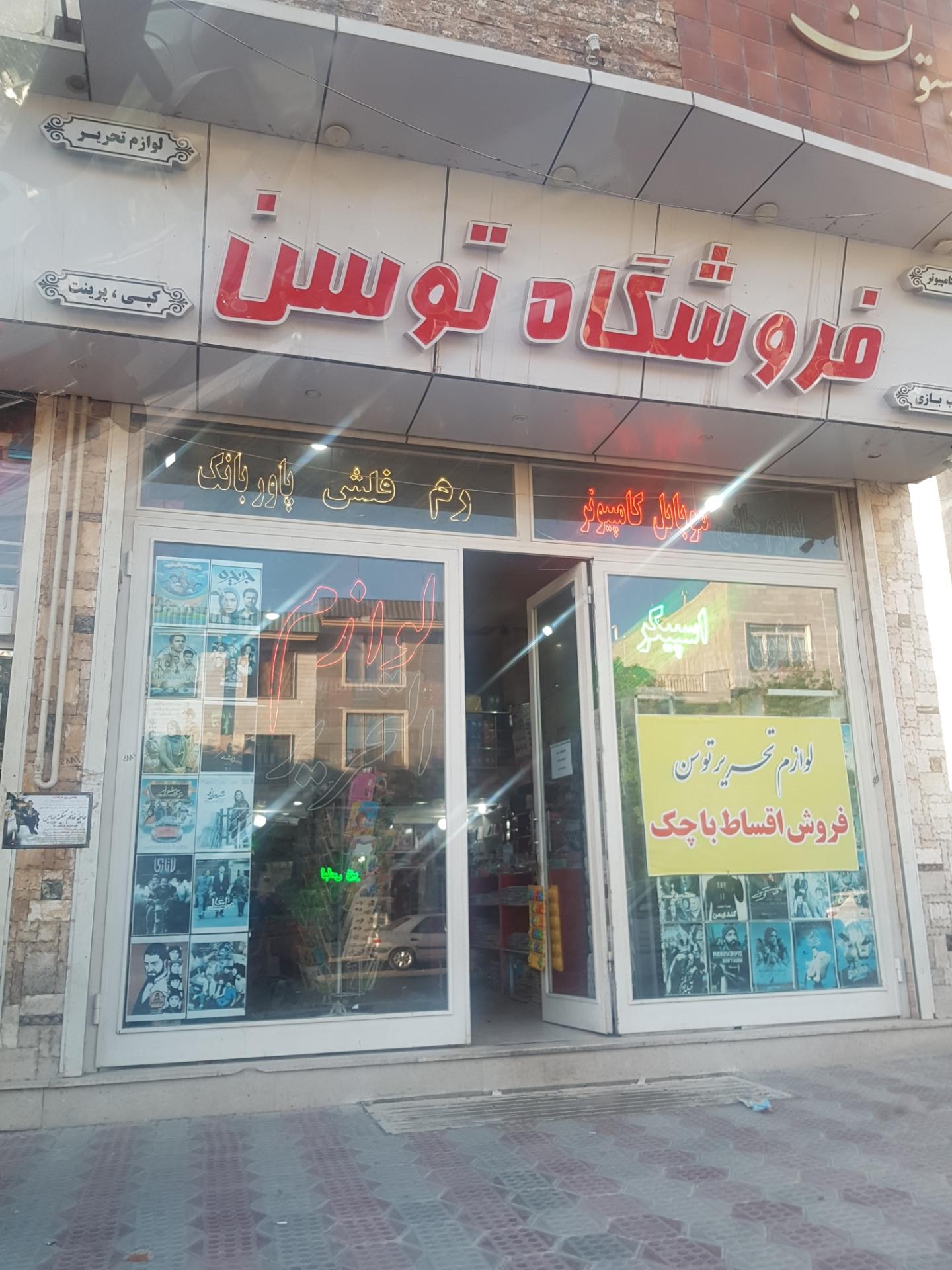 عکس فروشگاه توسن