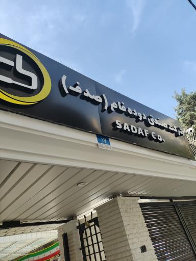 شرکت صنعتی دوده فام (صدف)