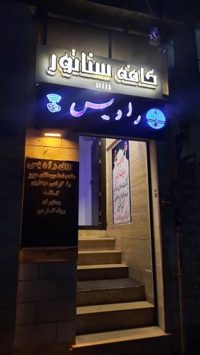 عکس کافه سناتور