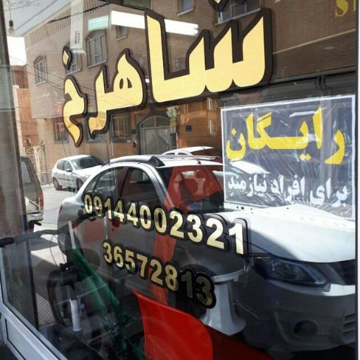 آرایشگاه شاهرخ
