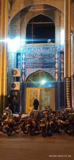 عکس حسینیه اعظم