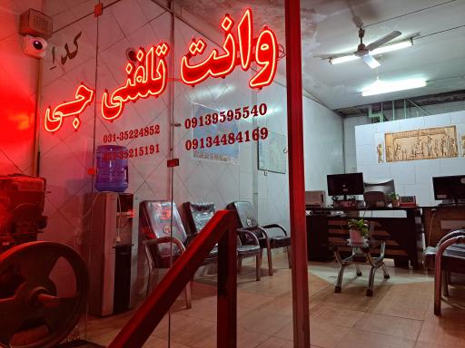 وانت تلفنی جی