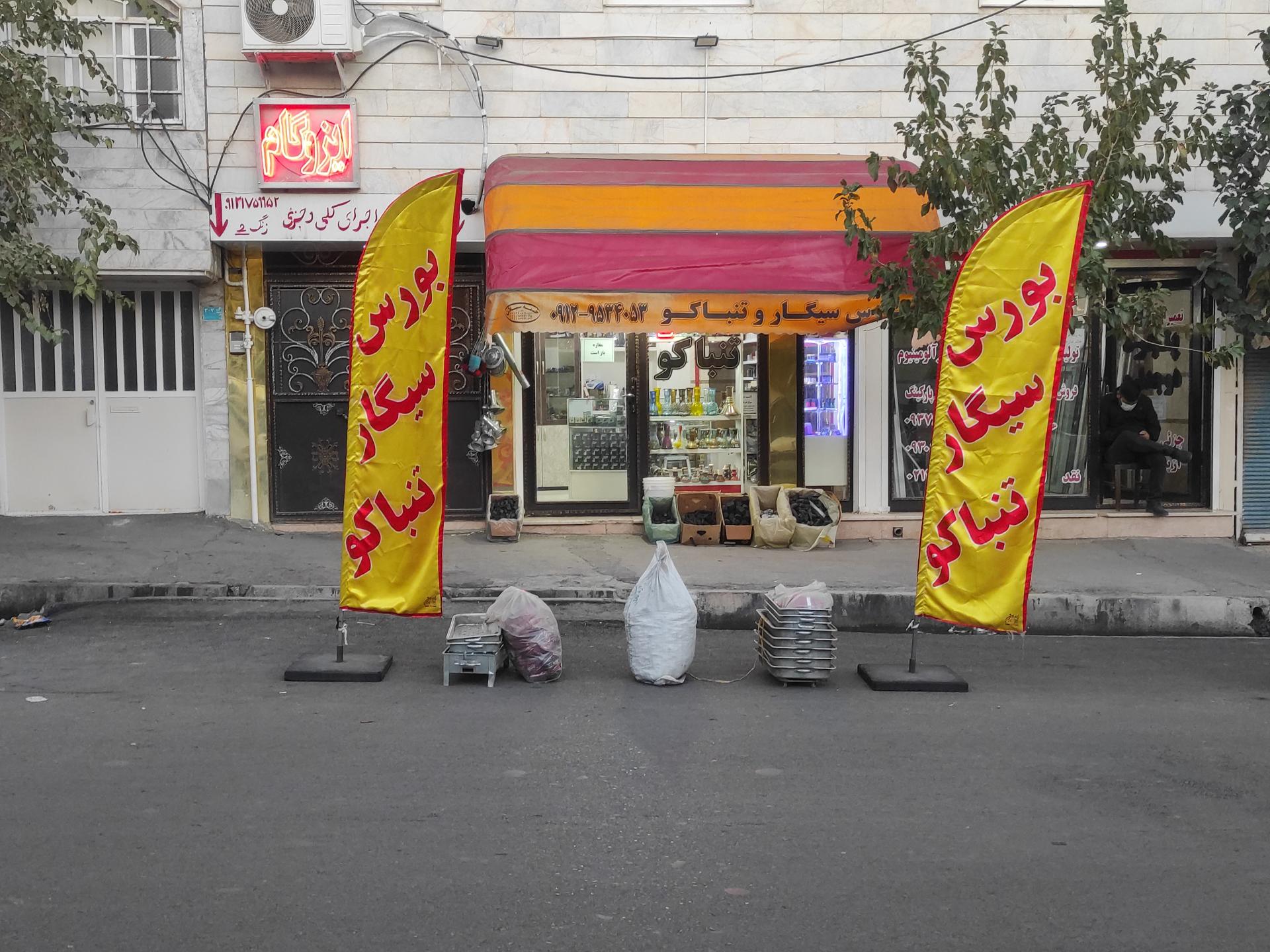 عکس دخانیات باقرزاده