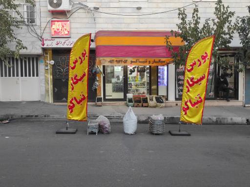 عکس دخانیات باقرزاده