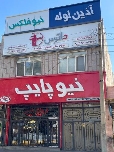 عکس فروشگاه آذین