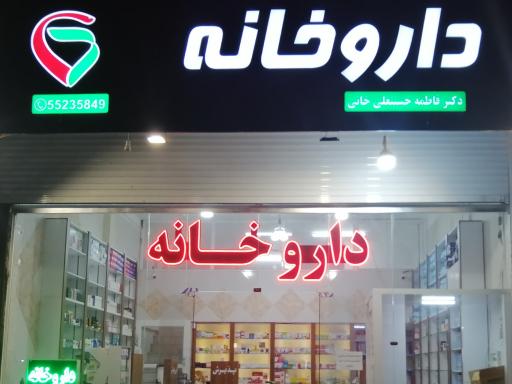 عکس داروخانه دکتر فاطمه حسینعلی خانی