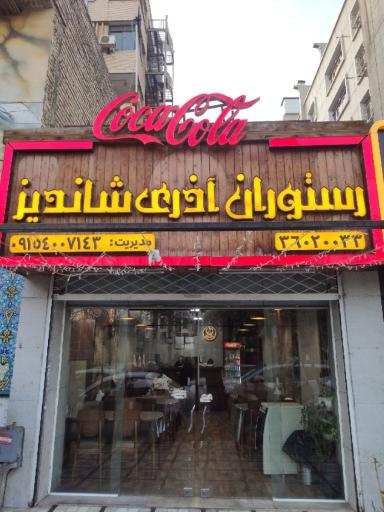 عکس رستوران آذری شاندیز