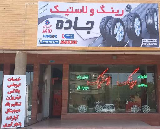 عکس رینگ و لاستیک جاده