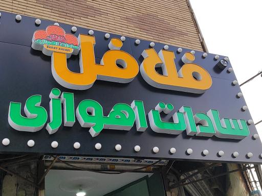 فلافل سادات اهوازی