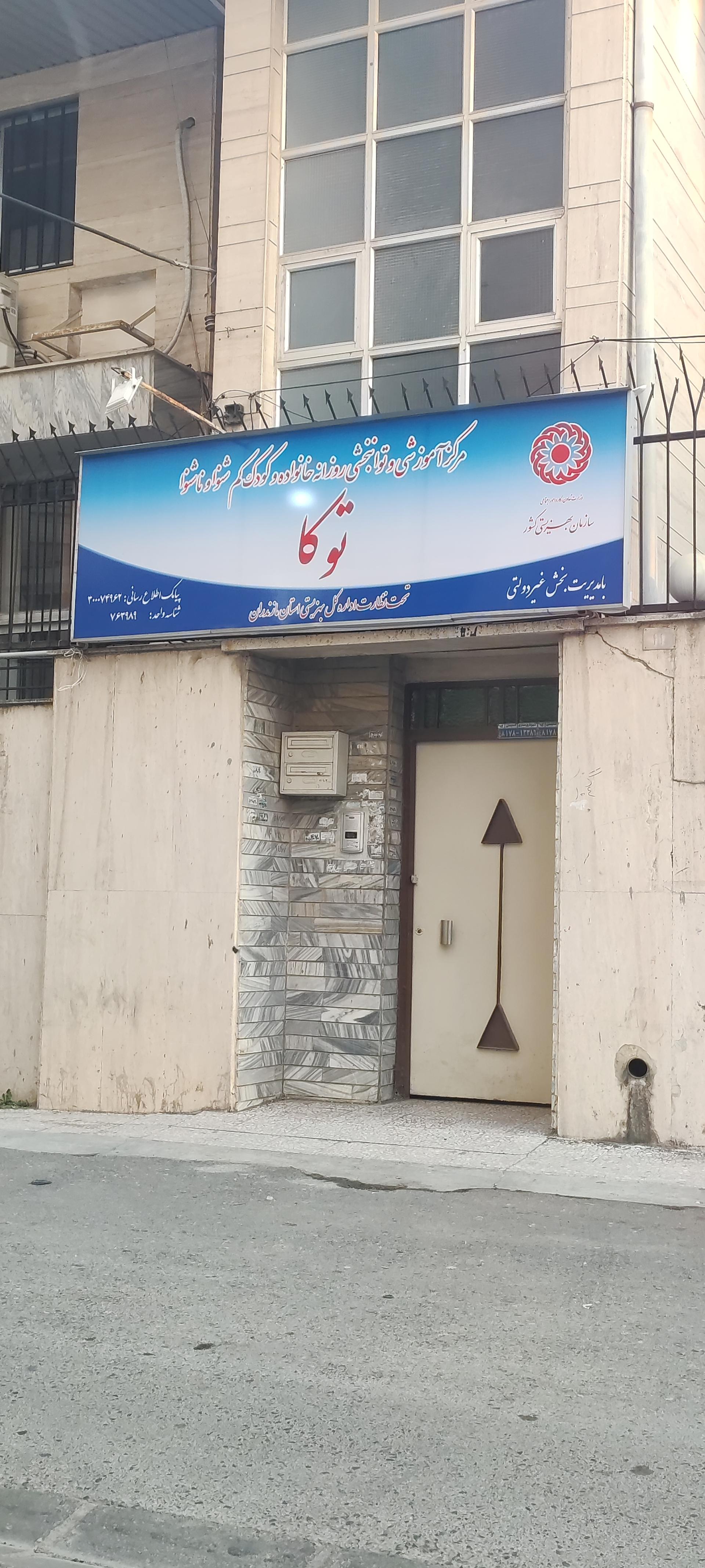 عکس مرکز کودک کم شنوا و ناشنوا توکا