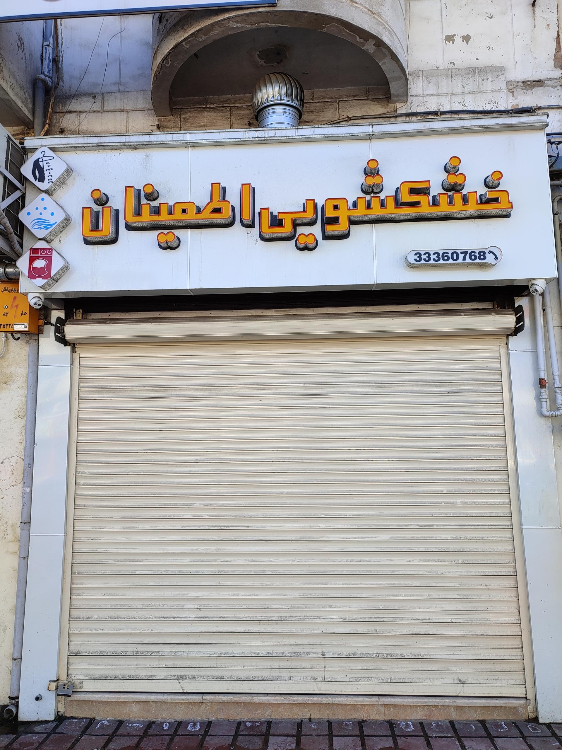 عکس خشکشویی اطمینان