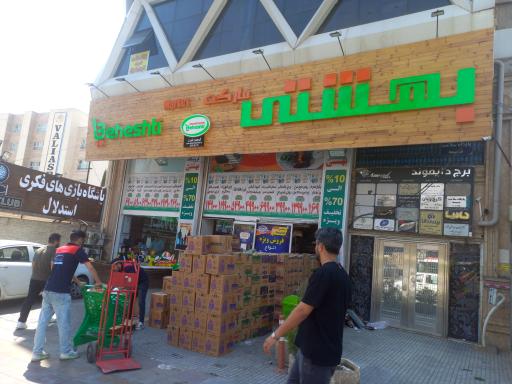 عکس فروشگاه بهشتی