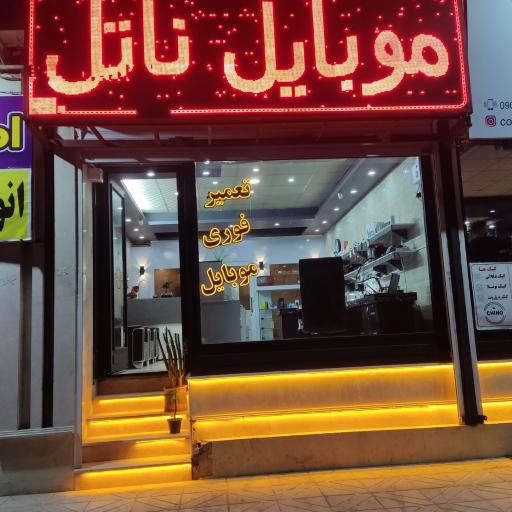 عکس موبایل ناتل