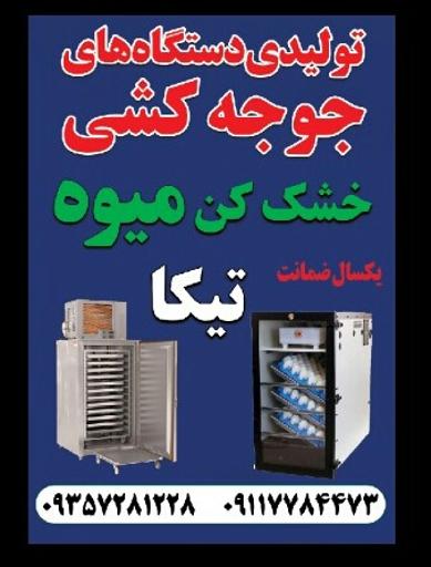 عکس تولیدی دستگاه جوجه کشی تیکا