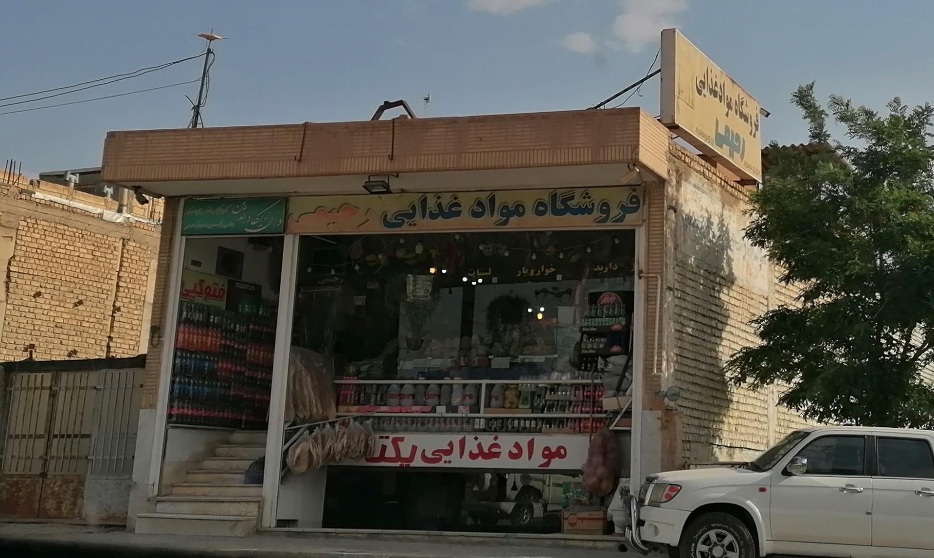 عکس سوپر مارکت رحیمی