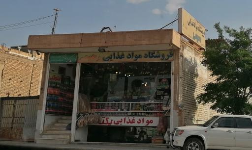 عکس سوپر مارکت رحیمی