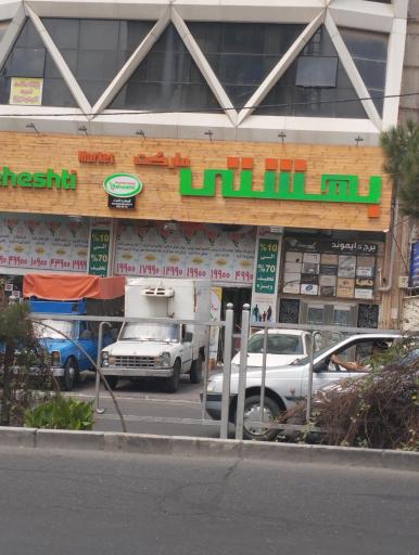 عکس فروشگاه بهشتی شعبه گوهردشت