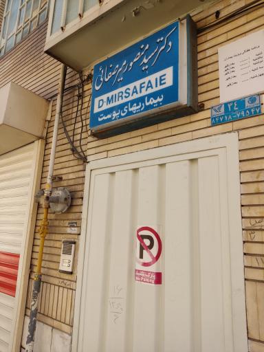 دکتر سید منصور میرصفایی (پوست و مو)