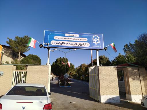 عکس دانشگاه فرهنگیان شهید میرشاکی الیگودرز