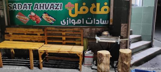 فلافل سادات اهوازی