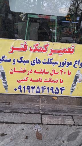 عکس کمک فنرسازی مبینی