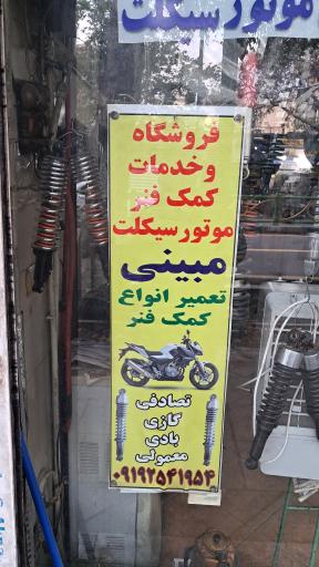 عکس کمک فنرسازی مبینی