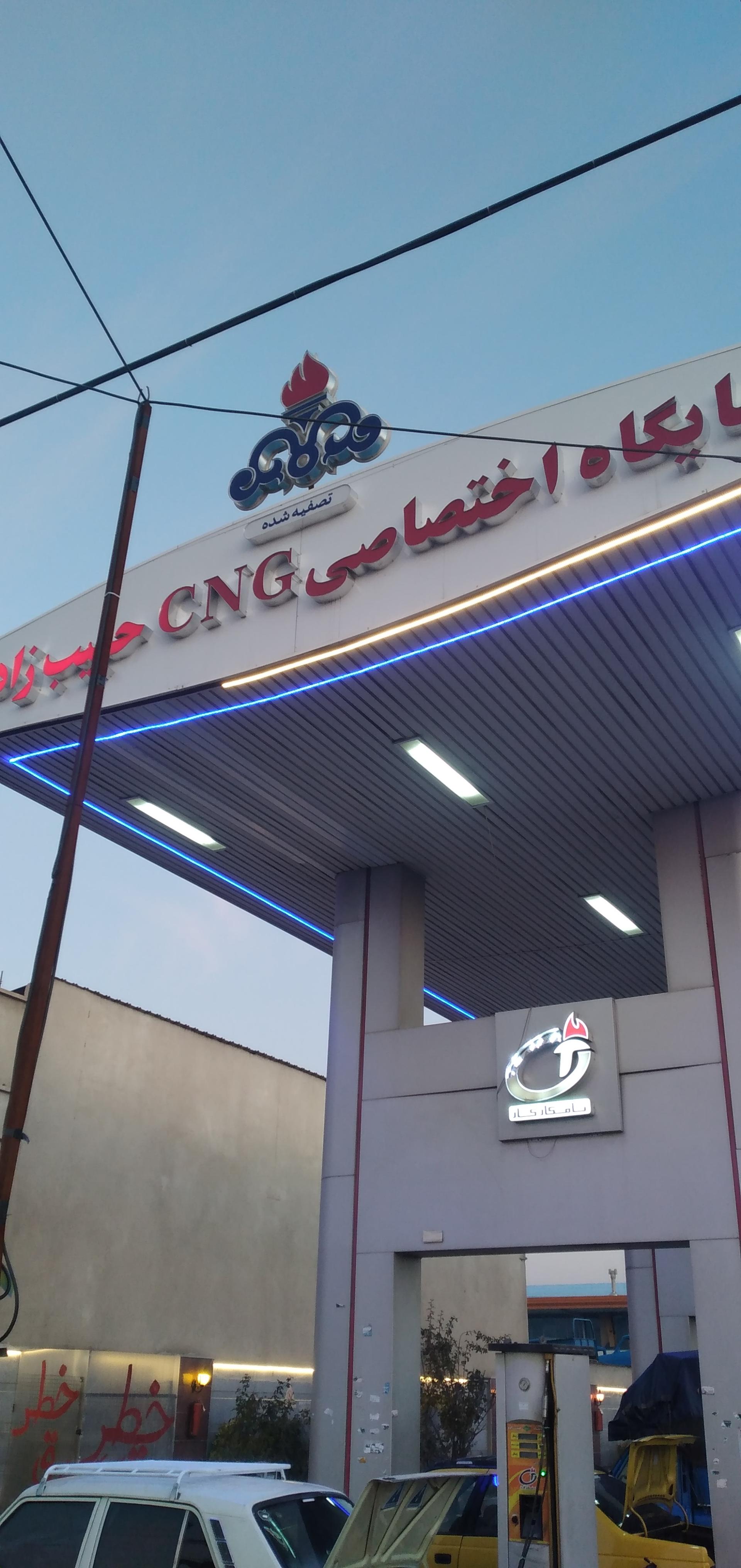 عکس جایگاه سوخت CNGحبیب زاده