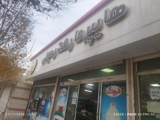 عکس هایپر مارکت رحیمی