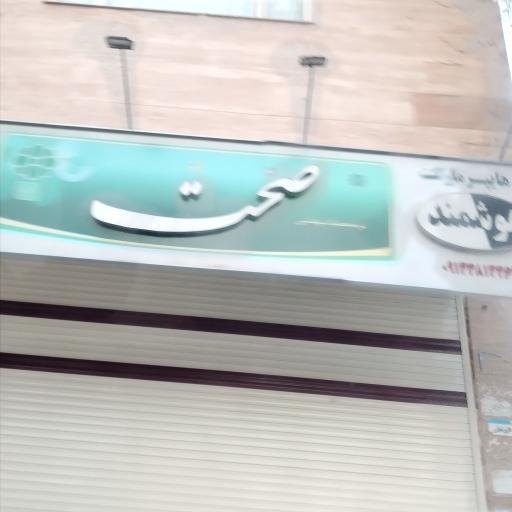 سوپر مارکت صحت 