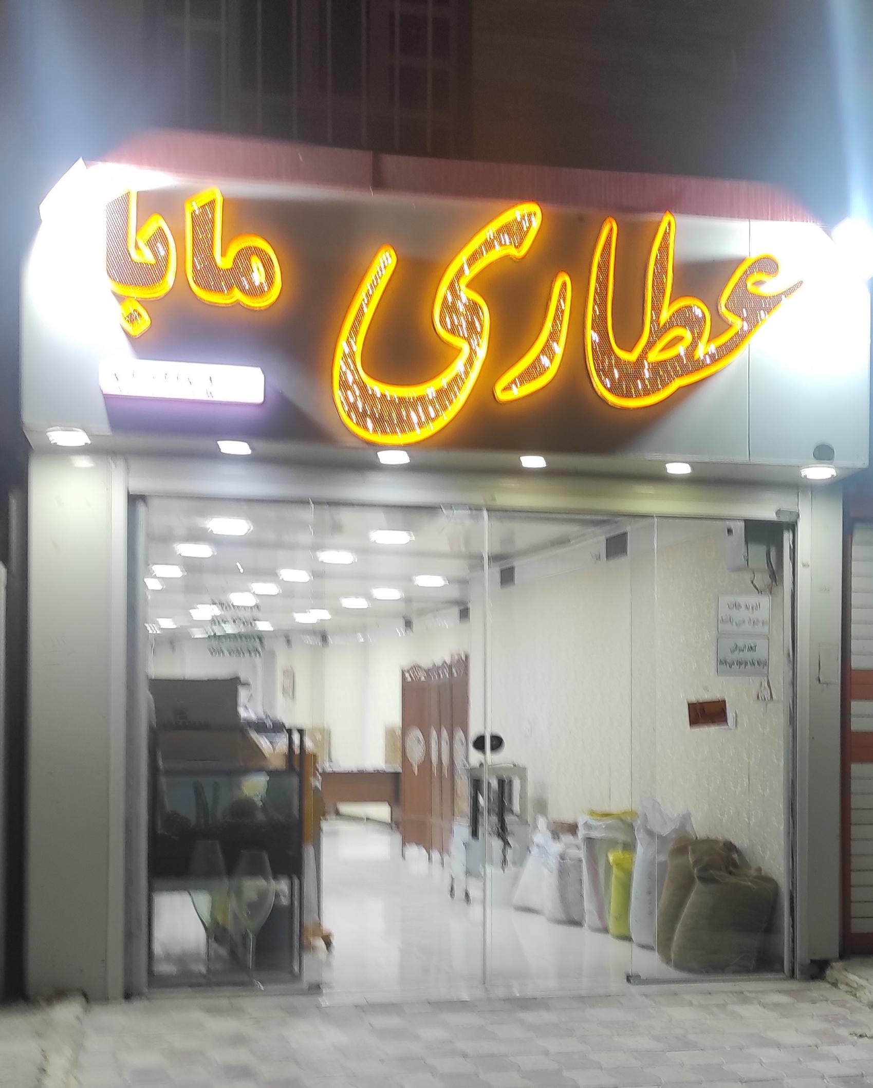 عکس عطاری مابا