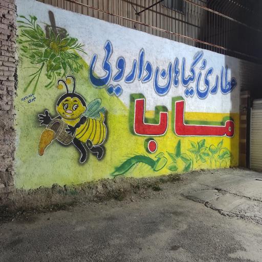 عکس عطاری مابا