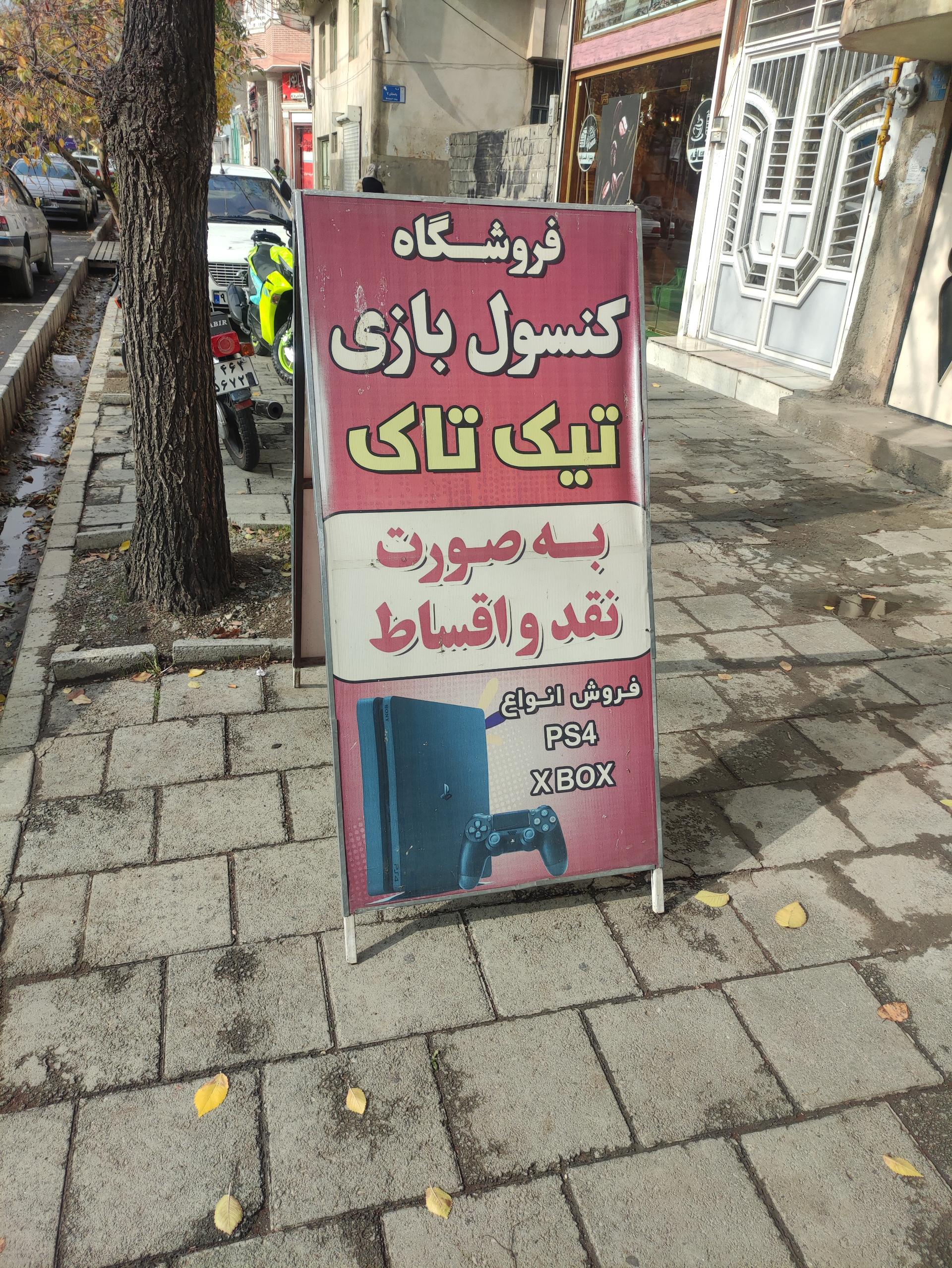عکس تیک تاک فروشگاه گیم و کنسول بازی