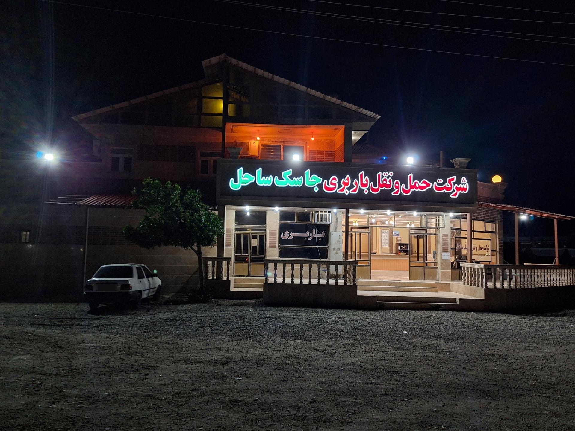 عکس شرکت حمل و نقل جاسک ساحل