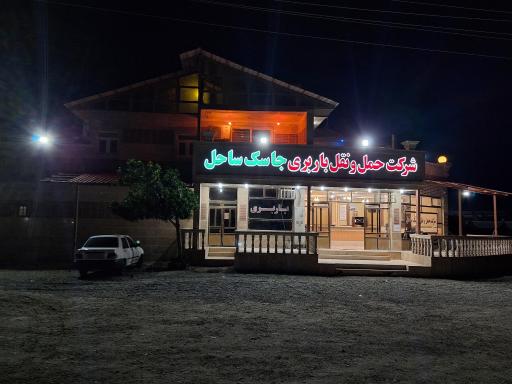 عکس شرکت حمل و نقل جاسک ساحل