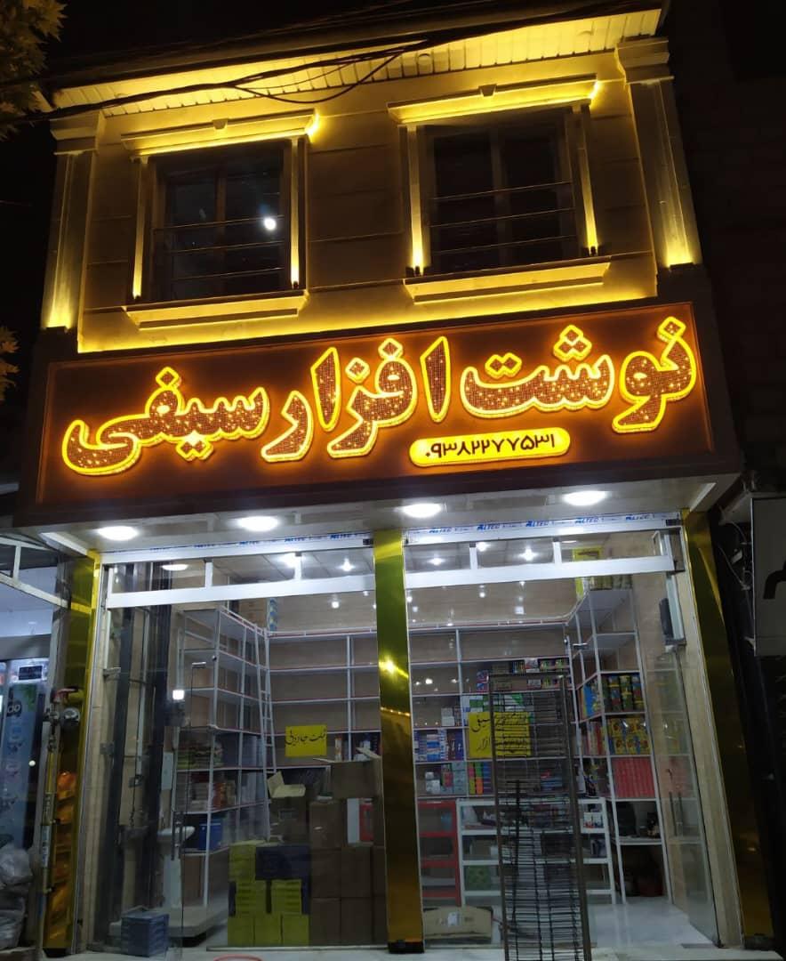 عکس نوشت افزار سیفی