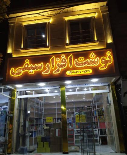 نوشت افزار سیفی